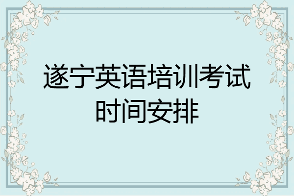 遂宁英语培训考试时间安排