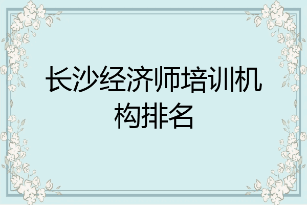 长沙经济师培训机构排名