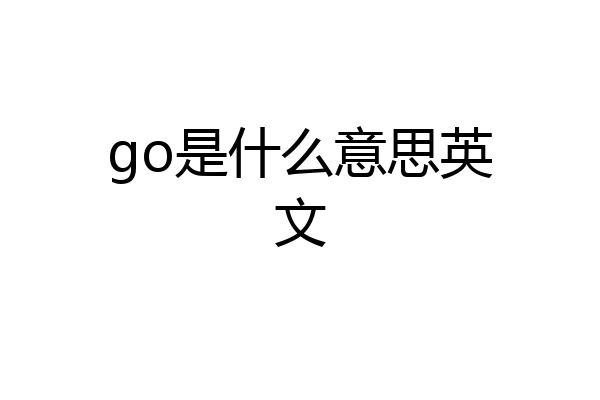 go是什么意思英文