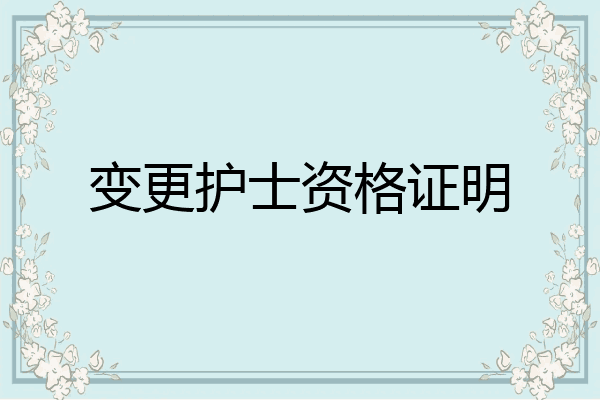 变更护士资格证明