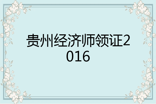 贵州经济师领证2016
