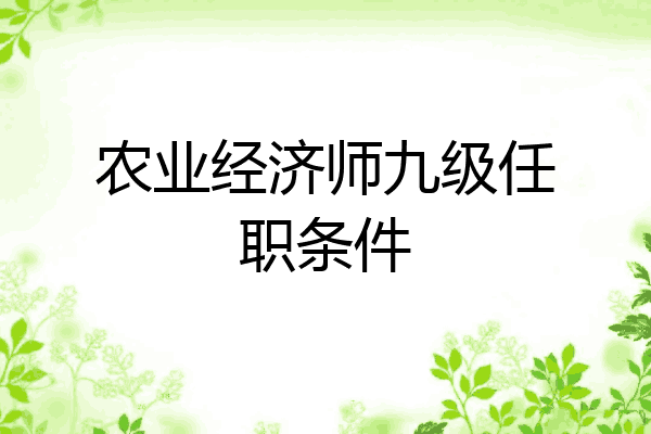 农业经济师九级任职条件