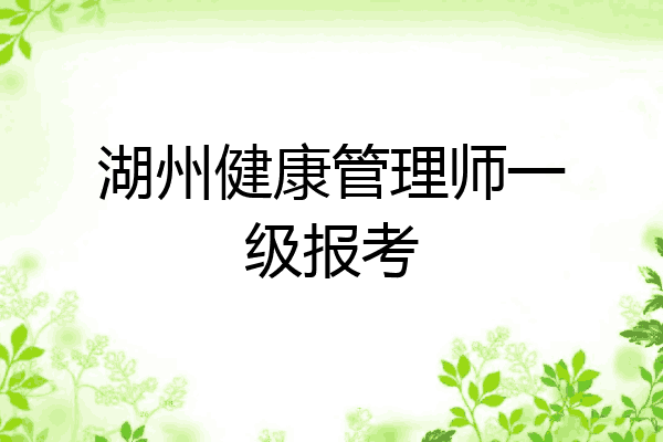 湖州健康管理师一级报考