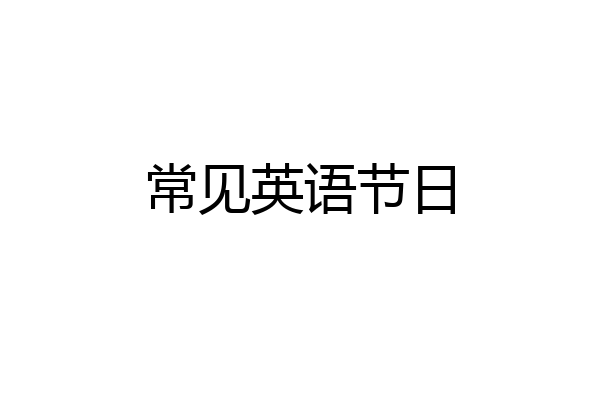 常见英语节日