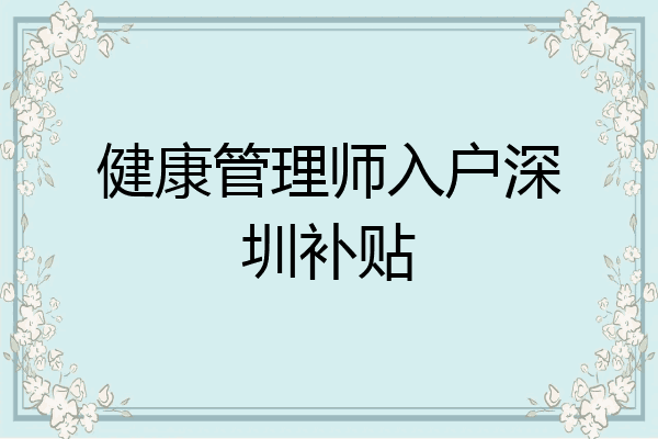 健康管理师入户深圳补贴