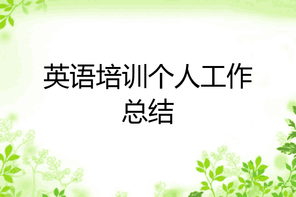 英语培训个人工作总结