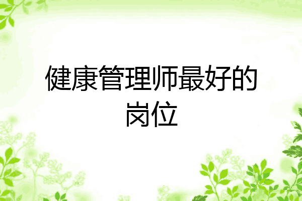 健康管理师最好的岗位