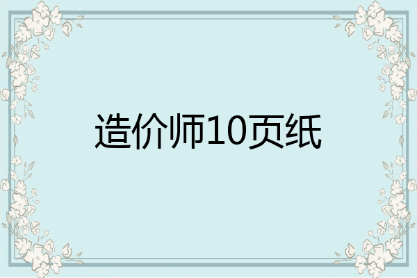 造价师10页纸