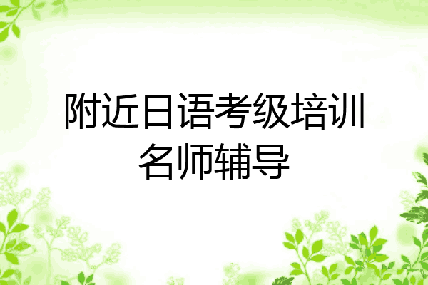 附近日语考级培训名师辅导