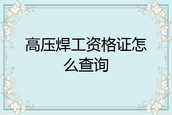 高压焊工资格证怎么查询