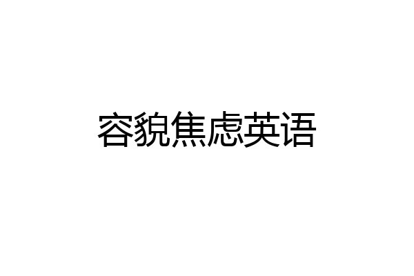容貌焦虑英语