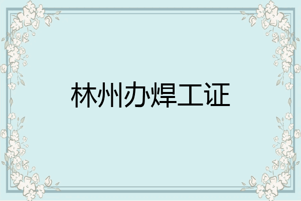 林州办焊工证