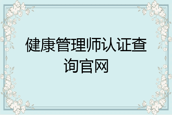 健康管理师认证查询官网