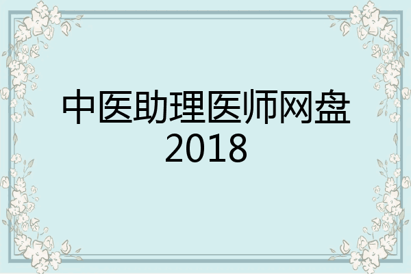 中医助理医师网盘2018