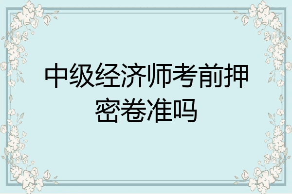 中级经济师考前押密卷准吗