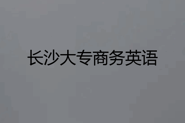 长沙大专商务英语