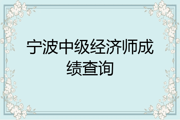 宁波中级经济师成绩查询
