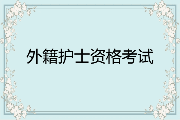 外籍护士资格考试