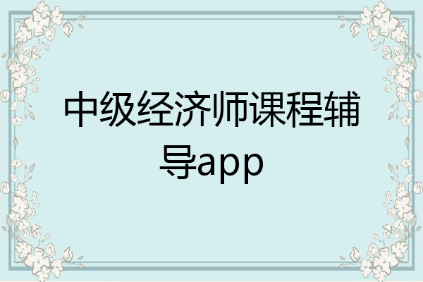 中级经济师课程辅导app