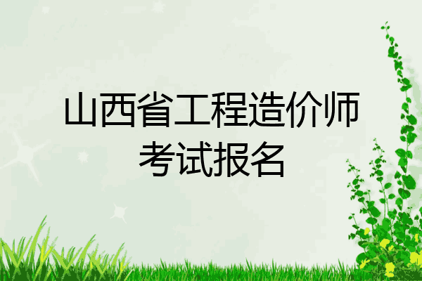 山西省工程造价师考试报名