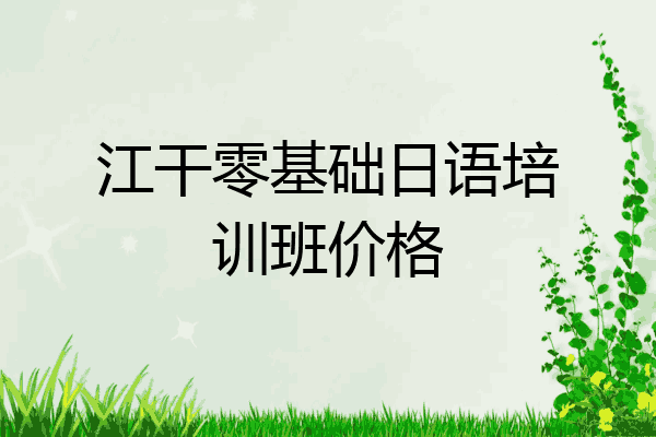 江干零基础日语培训班价格
