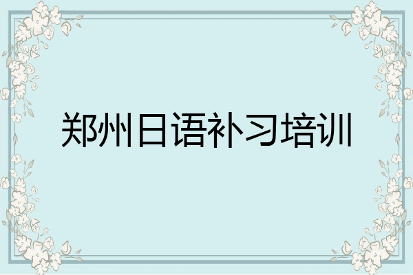 郑州日语补习培训