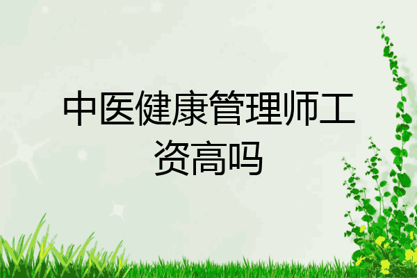 中医健康管理师工资高吗