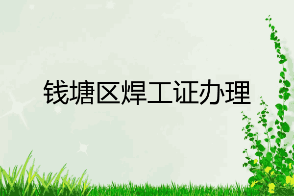 钱塘区焊工证办理
