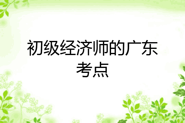 初级经济师的广东考点