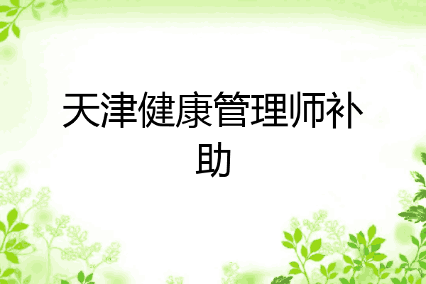 天津健康管理师补助