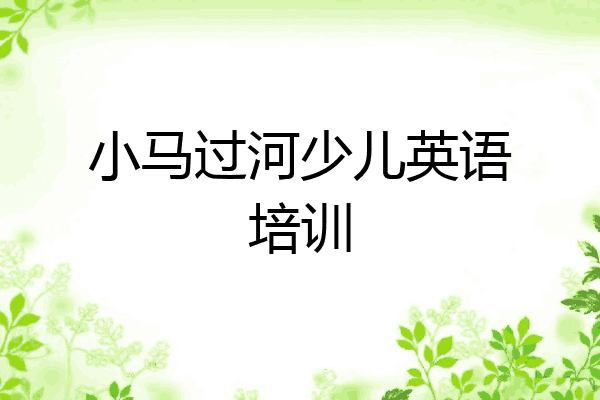 小马过河少儿英语培训
