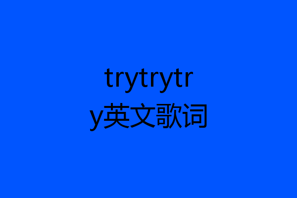 trytrytry英文歌词