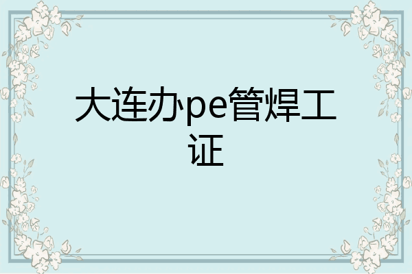 大连办pe管焊工证