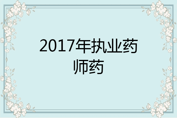 2017年执业药师药