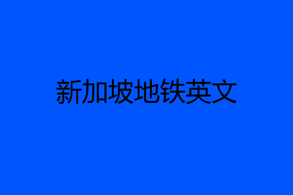 新加坡地铁英文