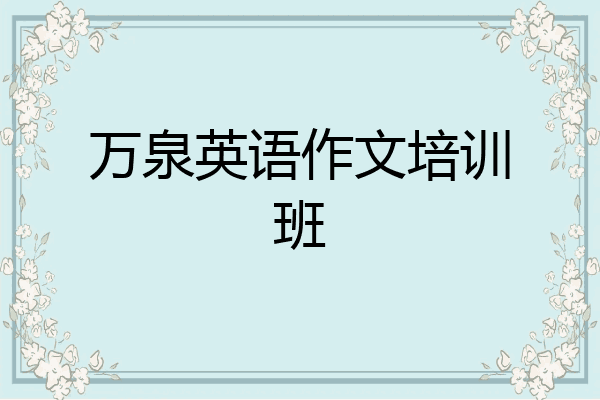 万泉英语作文培训班