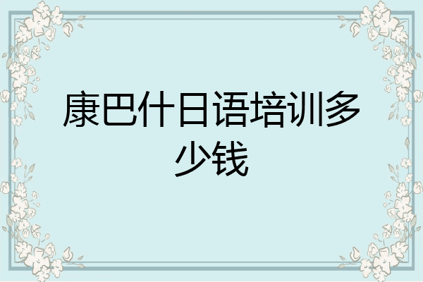 康巴什日语培训多少钱