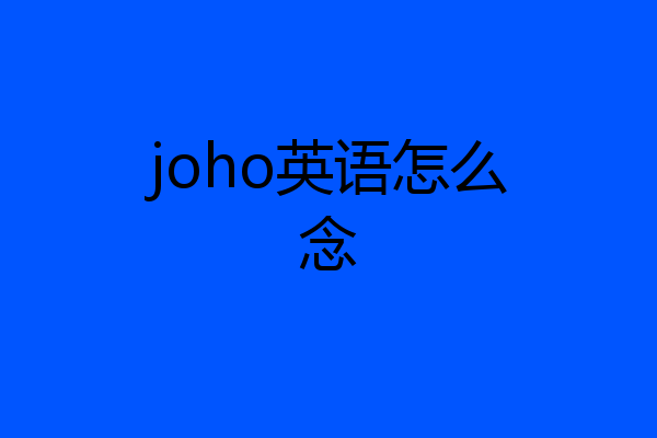 joho英语怎么念
