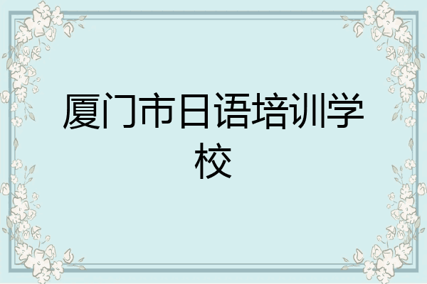 厦门市日语培训学校