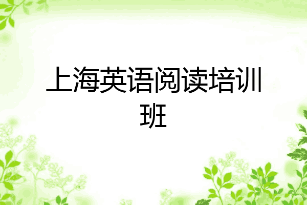 上海英语阅读培训班
