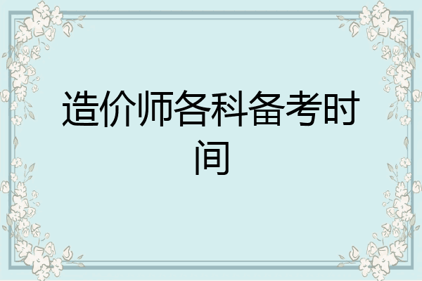 造价师各科备考时间