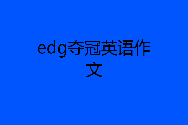 edg夺冠英语作文