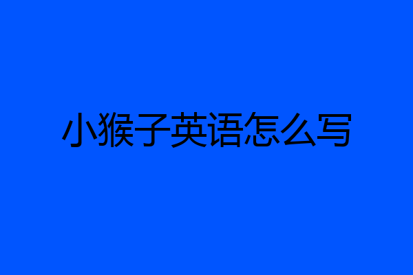 小猴子英语怎么写