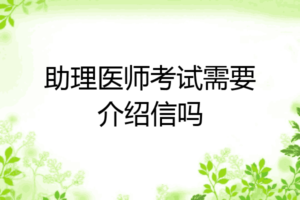 助理医师考试需要介绍信吗