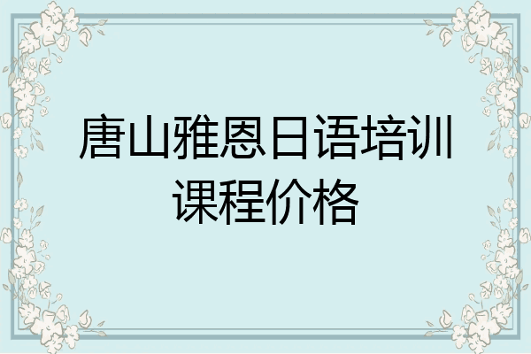 唐山雅恩日语培训课程价格