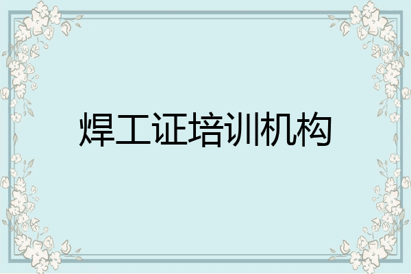 焊工证培训机构