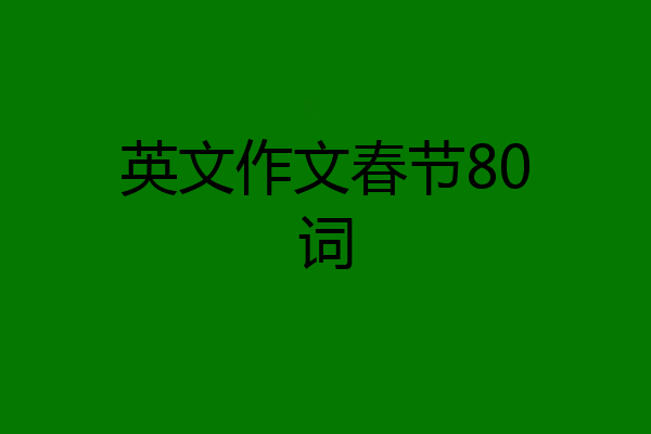 英文作文春节80词