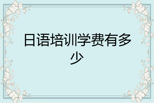 日语培训学费有多少