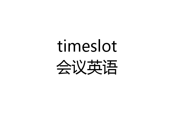 timeslot会议英语