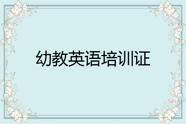 幼教英语培训证
